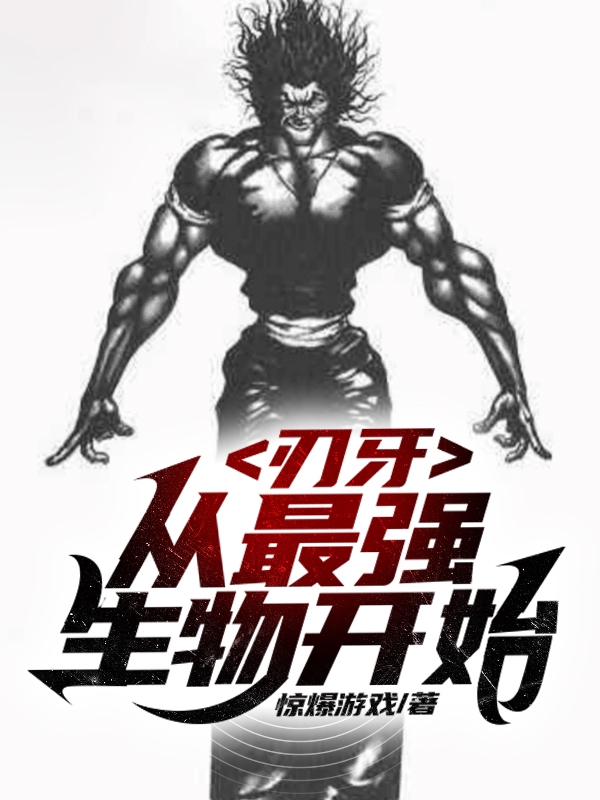 已完结小说《刃牙：从最强生物开始》全章节在线阅读