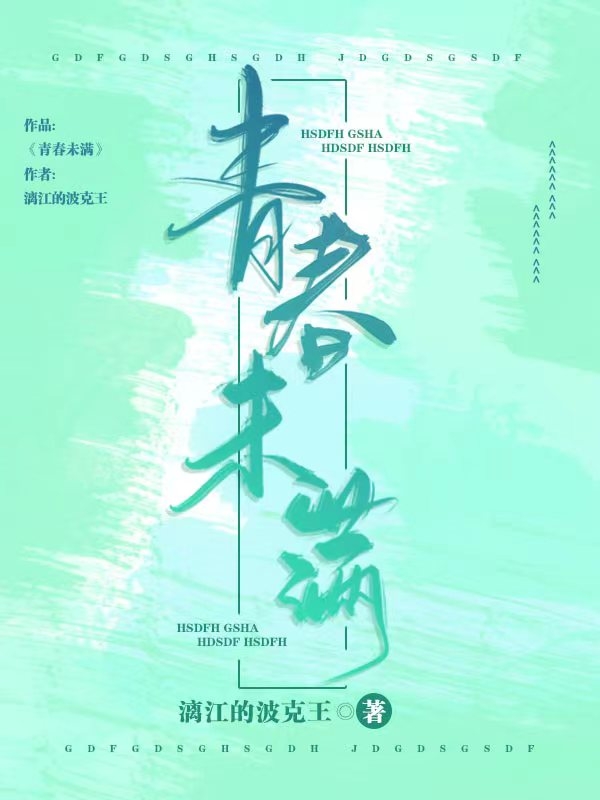 已完结小说《青春未满》最新章节