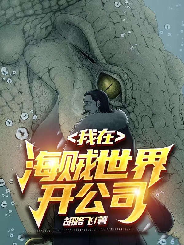 我在海贼世界开公司在线免费看卢卡巴隆小说无广告阅读