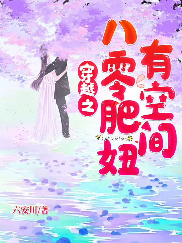 穿越之八零肥妞有空间免费阅读