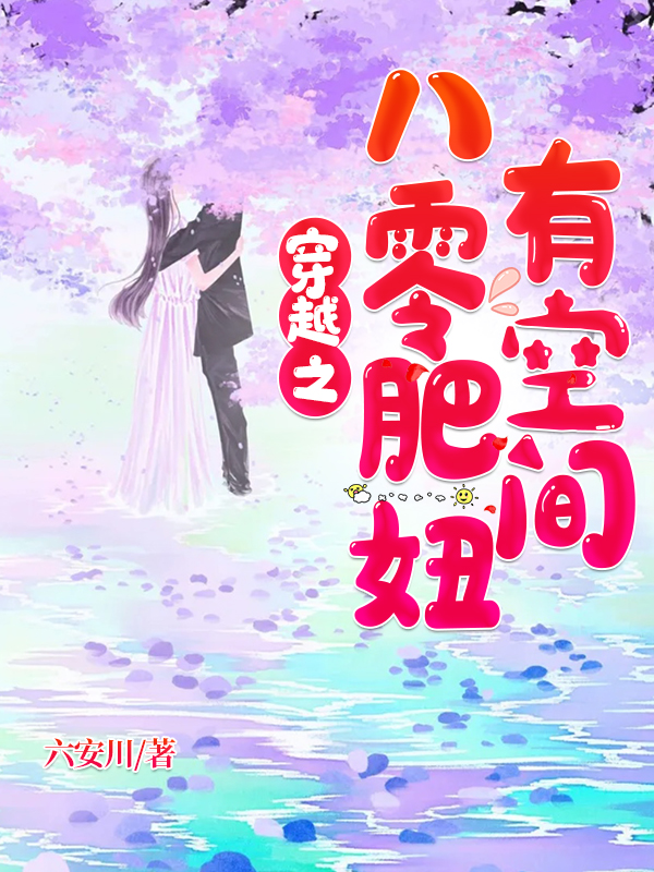 穿越之八零肥妞有空间六安川_六安川小说-锤石文学