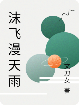 ‘小说《沫飞漫天雨》刘澜伊诺菲完整版免费阅读’的缩略图