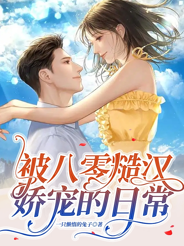完整版《被八零糙汉娇宠的日常》全章节阅读