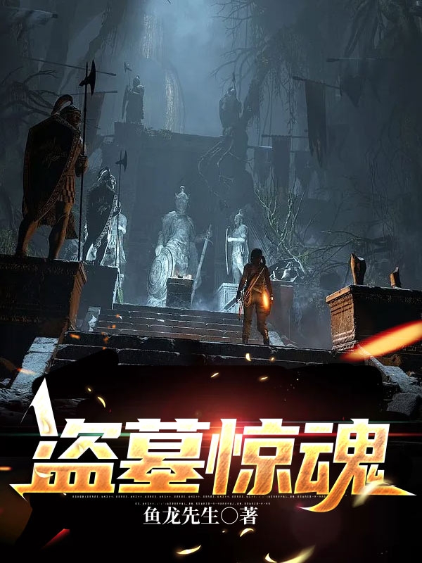 小说《盗墓惊魂》全文阅读