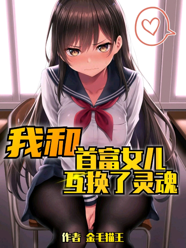 主角陆明林知雪小说我和首富女儿互换了灵魂免费阅读