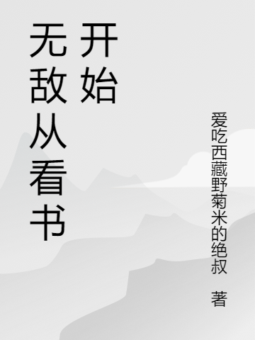 无敌从看书开始全文免费阅读，叶昊最新章节阅读