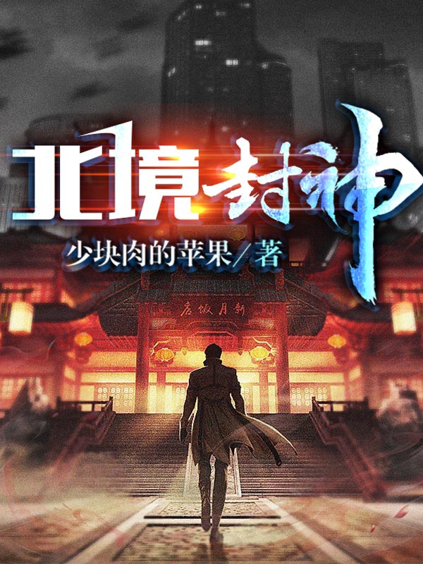 小说《北境封神》全文阅读