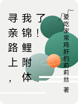 主角乔默然顾言小说寻亲路上，我锦鲤附体了！免费阅读