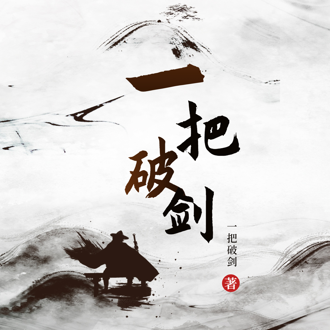 小说《一把破剑》在线全文阅读
