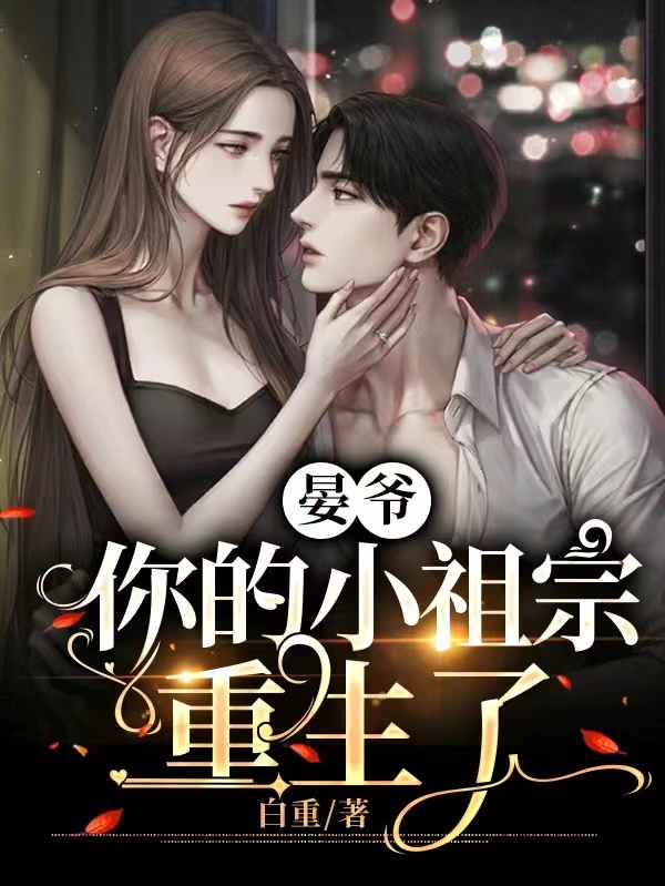 完整版《晏爷，你的小祖宗重生了》全文阅读