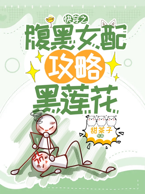 快穿之腹黑女配攻略黑莲花江芋芋慕寒思小说在线全文免费阅读