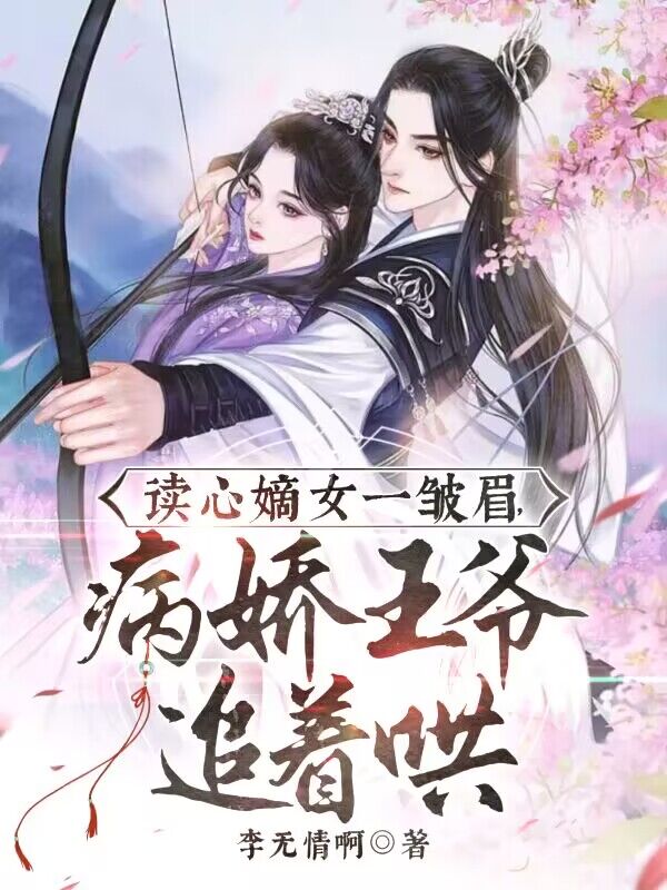 读心嫡女一皱眉，病娇王爷追着哄小说宁若笙卫白祁全文免费阅读
