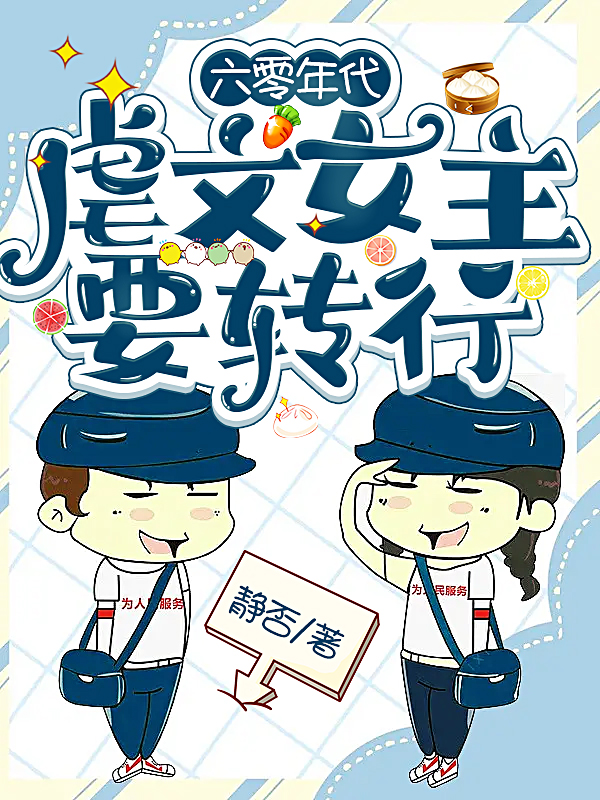 主角叫夏吟党泰和的小说六零年代：虐文女主要转行免费看