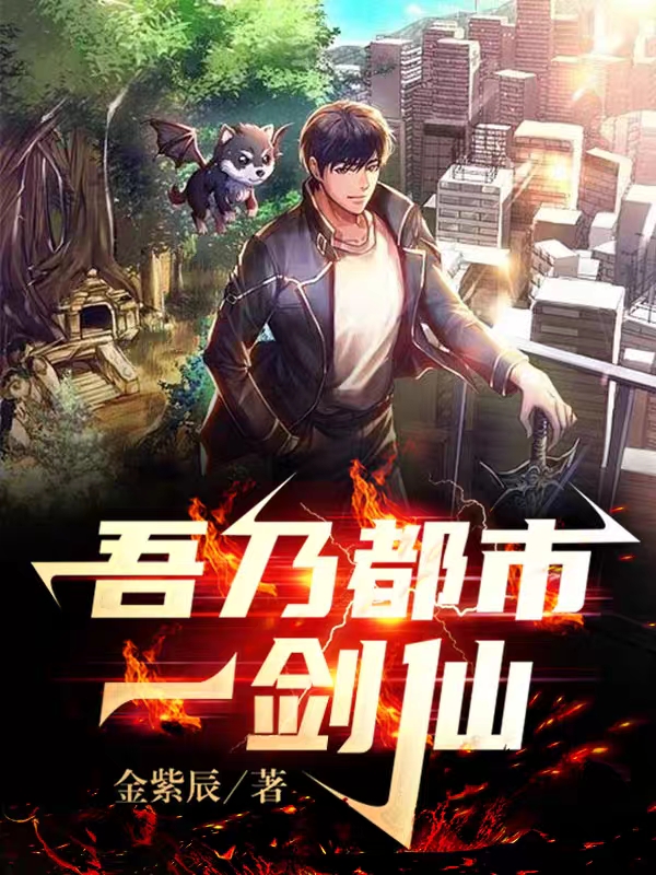 吾乃都市一剑仙小说，吾乃都市一剑仙宋玄-够力荐小说推荐网