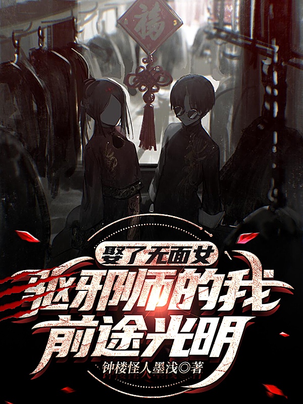 娶了无面女，驱邪师的我前途光明在哪可以免费看，秦广尹若兰小说无广告阅读