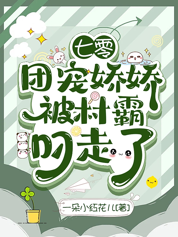 《七零：团宠娇娇被村霸叼走了》小说大结局免费试读 夏妙妙傅时小说