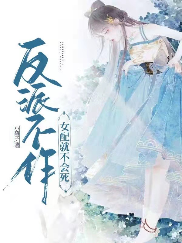 反派不作，女配就不会死汪达菲宇文穹小说免费阅读-够力荐小说推荐网