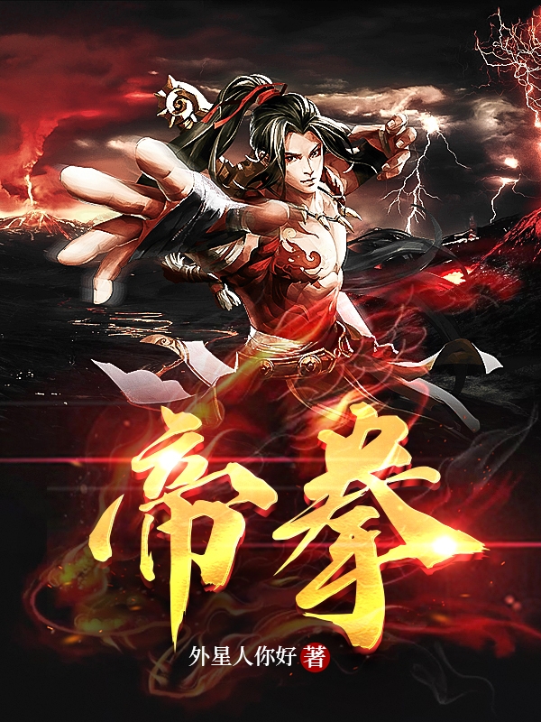 帝拳龙陨小说大结局免费试读