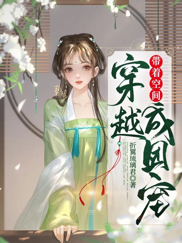 完整版《带着空间穿越成团宠》章节目录在线阅读