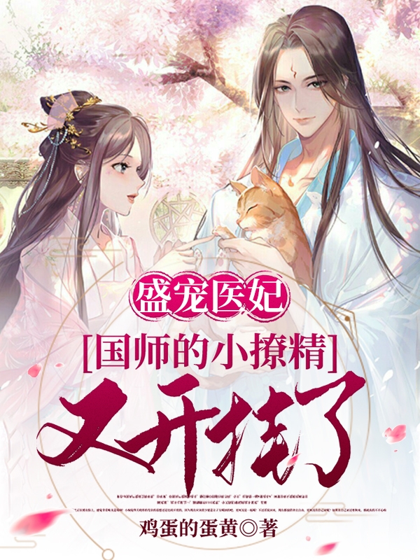 盛宠医妃：国师的小撩精又开挂了（桑飘筱茯神）在线免费阅读