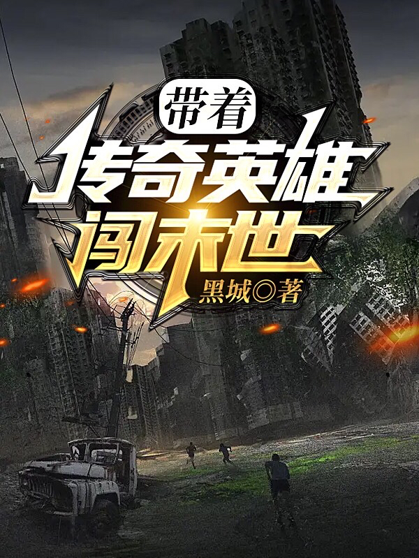 带着传奇英雄闯末世（秦炎沈汐儿）在线免费阅读