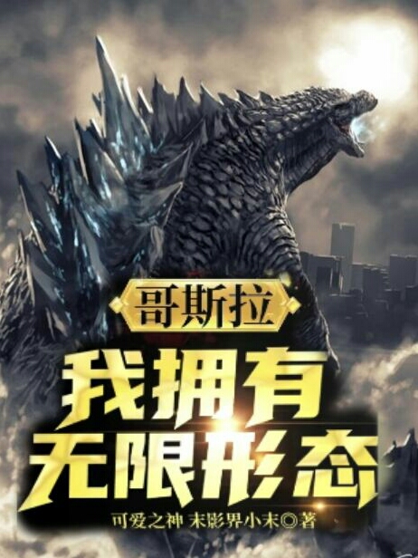 哥斯拉:我拥有无限形态最新章节（羽墨小说全文阅读）-够力荐小说推荐网