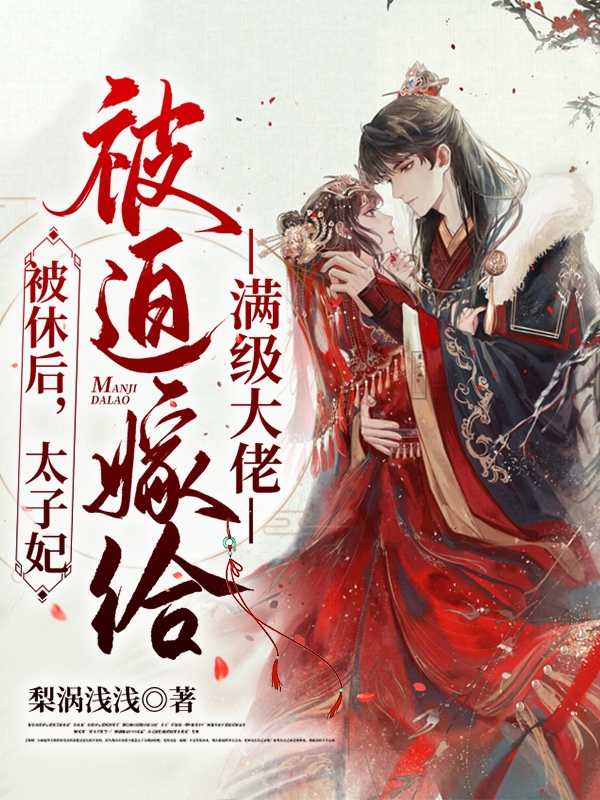 主人公叫顾清歌上官绪风的小说哪里免费看
