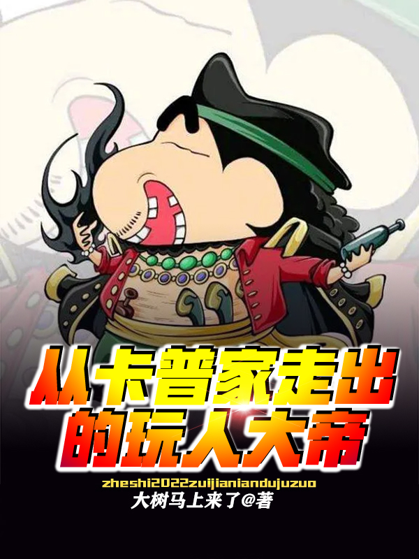 完整版《从卡普家走出的玩人大帝》在线免费阅读