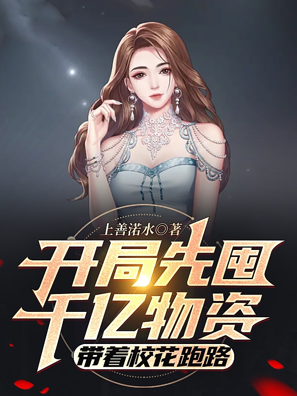 完整版《开局先囤千亿物资，带着校花跑路》在线免费阅读