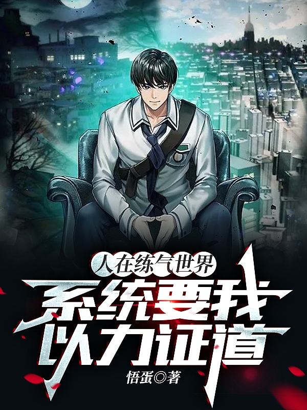 人在練氣世界，係統要我以力證道