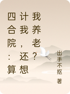 ‘王诺娄晓娥小说全文阅读，《四合院：算计我，还想我养老？》最新章节’的缩略图