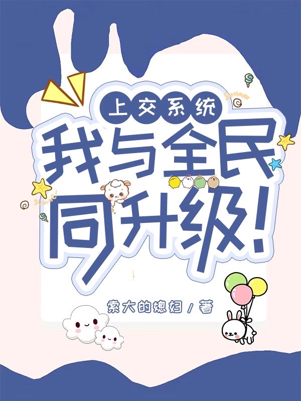 小说《上交系统：我与全民同升级！》在线全文阅读-瑞奇文学