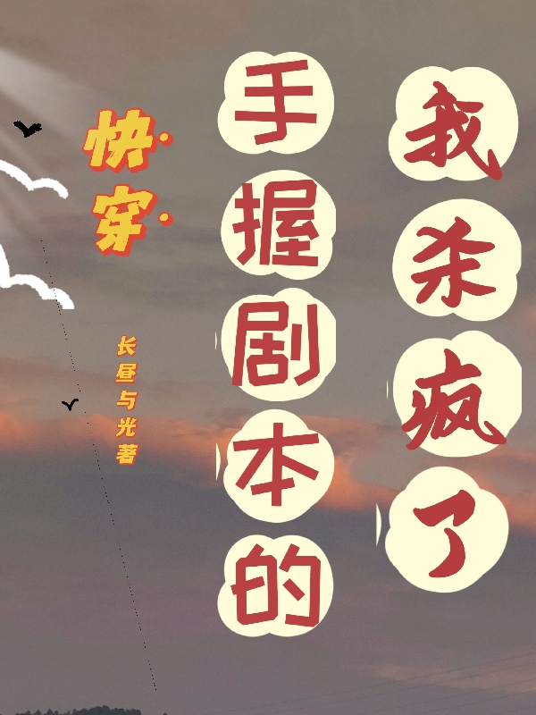男女主人公凌云小说快穿：手握剧本的我杀疯了全文免费阅读