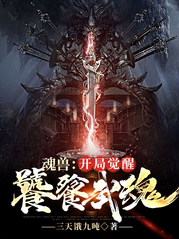 完整版《魂兽：开局觉醒饕餮武魂》在线免费阅读