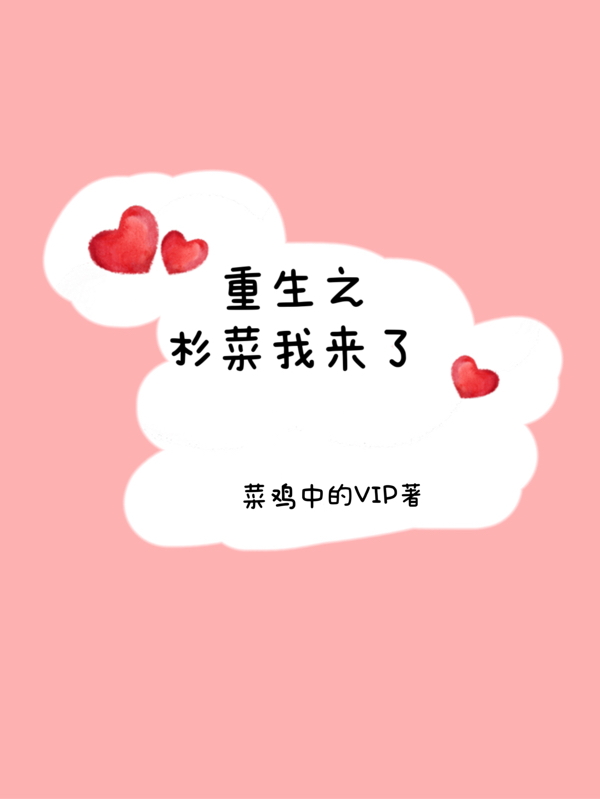 完整版《重生之杉菜我来了》全文阅读