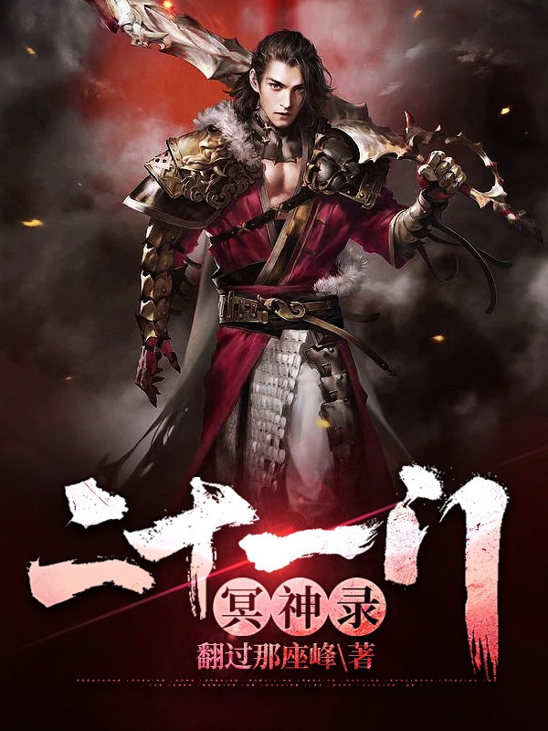 二十一门冥神录全文阅读，陈笠淮夏诗离在线免费看