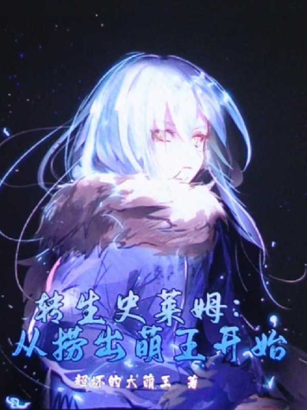 小说《转生史莱姆：从捞出萌王开始》全文免费阅读-瑞奇文学
