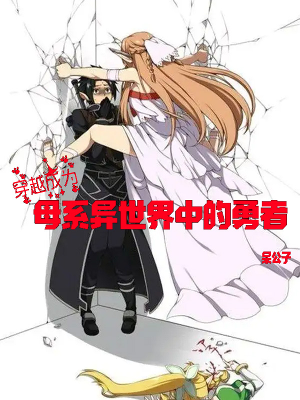 小说《穿越成为母系异世界中的勇者》在线全文阅读