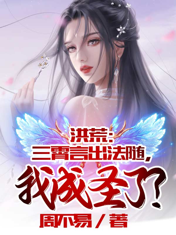 完整版《洪荒：三霄言出法随，我成圣了？》全文阅读