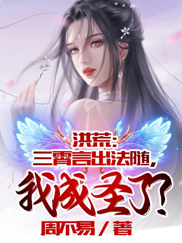 完整版《洪荒：三霄言出法随，我成圣了？》章节目录在线阅读