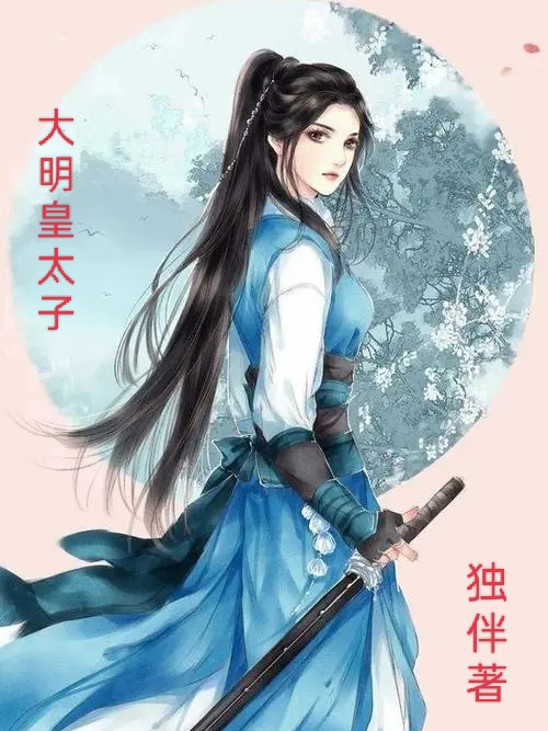 朱慈烺朱媺娖小说叫什么（大明皇太子免费阅读）