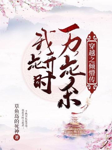 完整版《穿越之倾懵传：我花开时万花杀》免费阅读