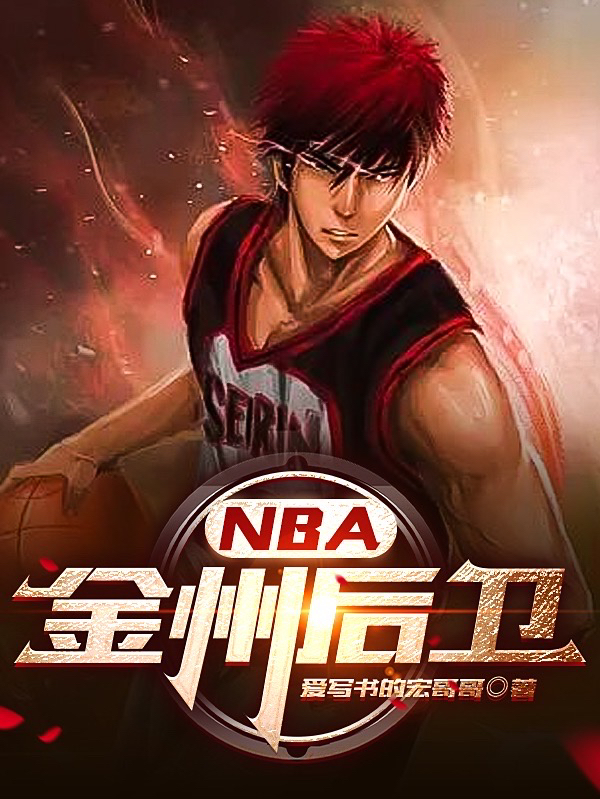 NBA：金州后卫小说，NBA：金州后卫在线阅读