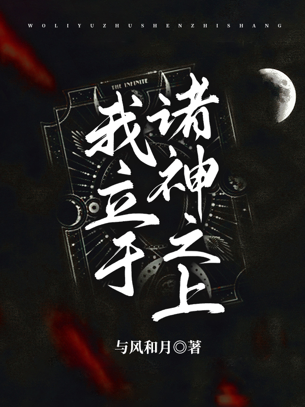 完整版《我立于诸神之上》全文阅读