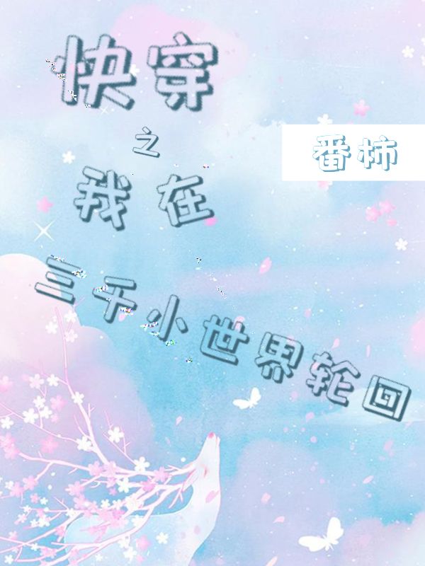 快穿之我在三千小世界轮回在哪可以免费看，天道小说无广告阅读