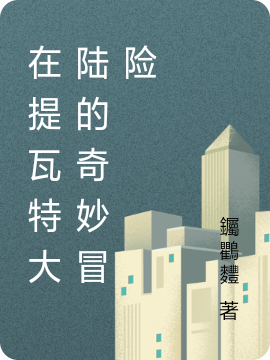 迪奥劳伦斯小说章节列表阅读，在提瓦特大陆的奇妙冒险无弹窗在线看