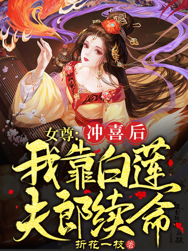 慕九凰白玉则小说女尊：冲喜后，我靠白莲夫郎续命全文免费阅读