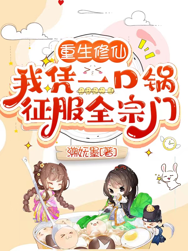 魏晚晚林修染小说重生修仙，我凭一口锅征服全宗门完整版阅读
