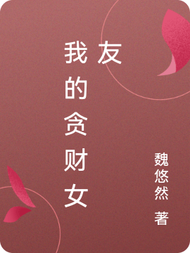 男女主人公肖明泽谢婉儿小说我的贪财女友全文免费阅读