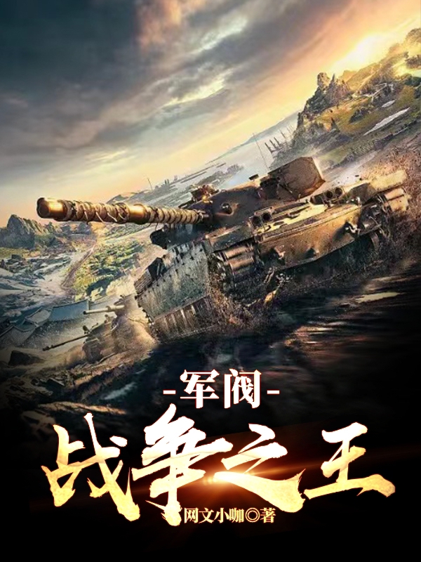军阀：战争之王韩枫，军阀：战争之王最新章节-优文网